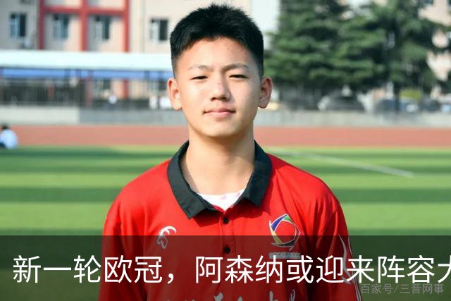 新一轮欧冠，阿森纳或迎来阵容大变革
